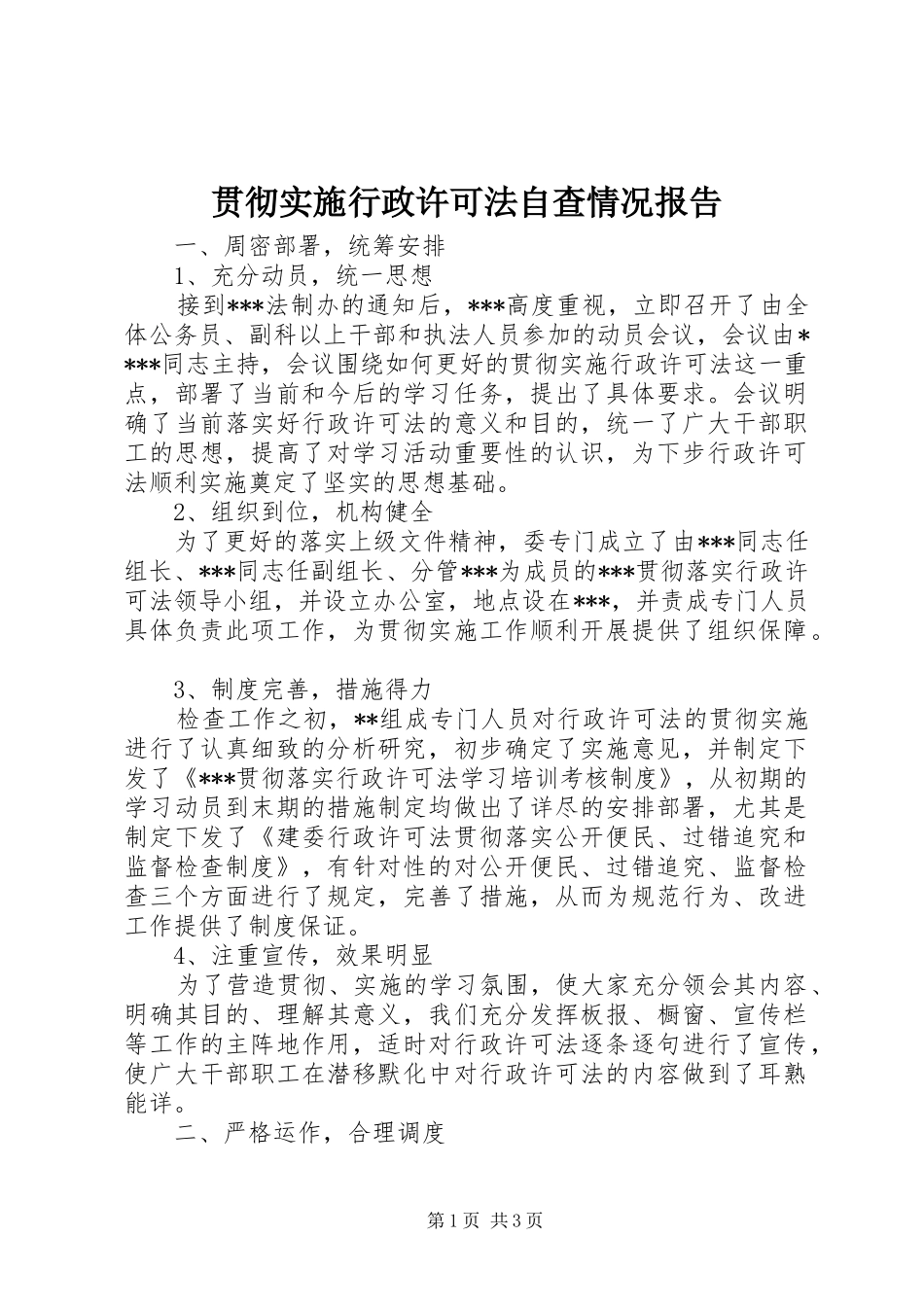 2024年贯彻实施行政许可法自查情况报告_第1页