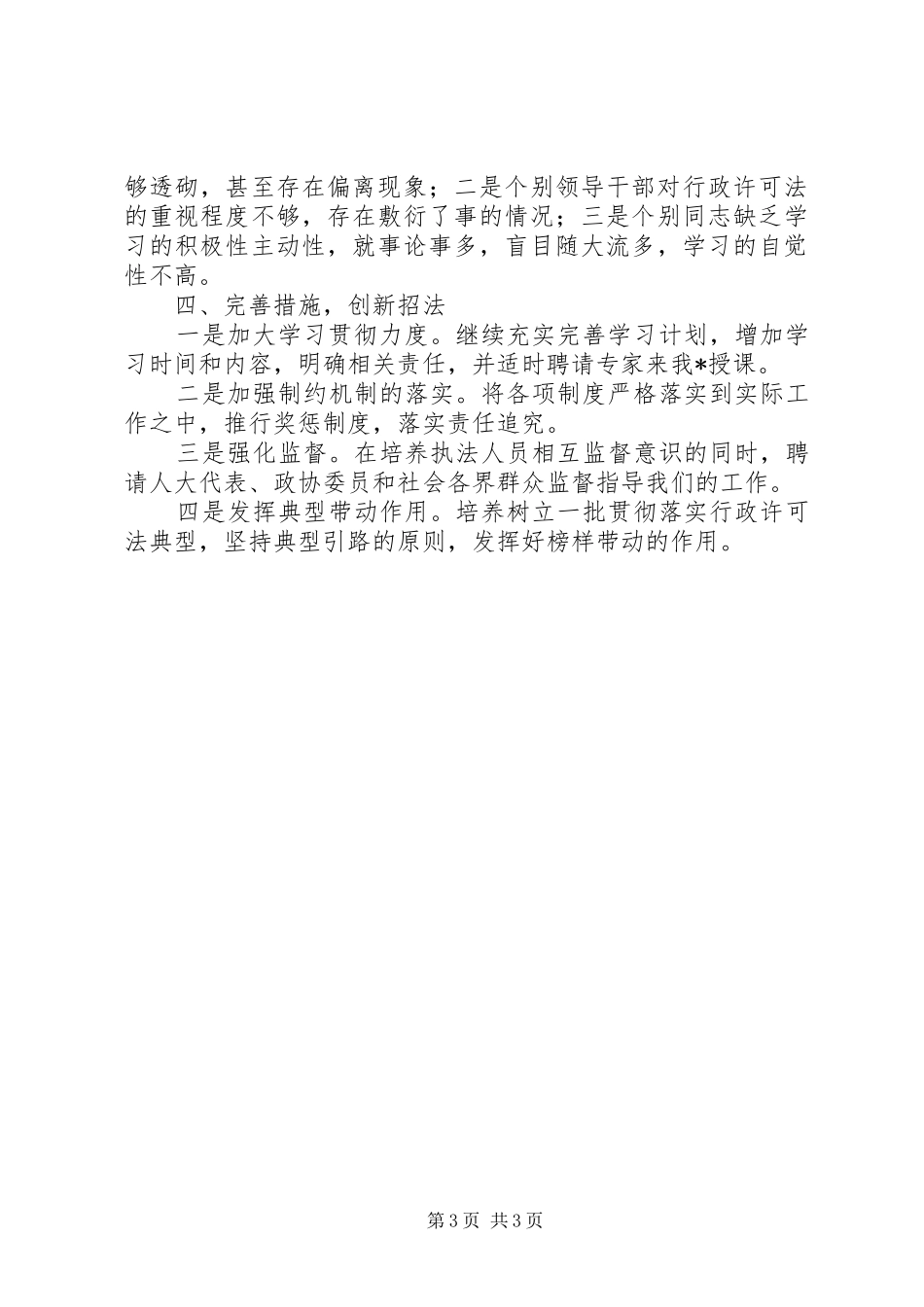 2024年贯彻实施行政许可法自查情况报告_第3页