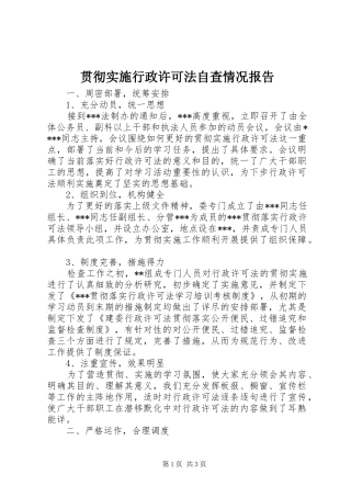 2024年贯彻实施行政许可法自查情况报告
