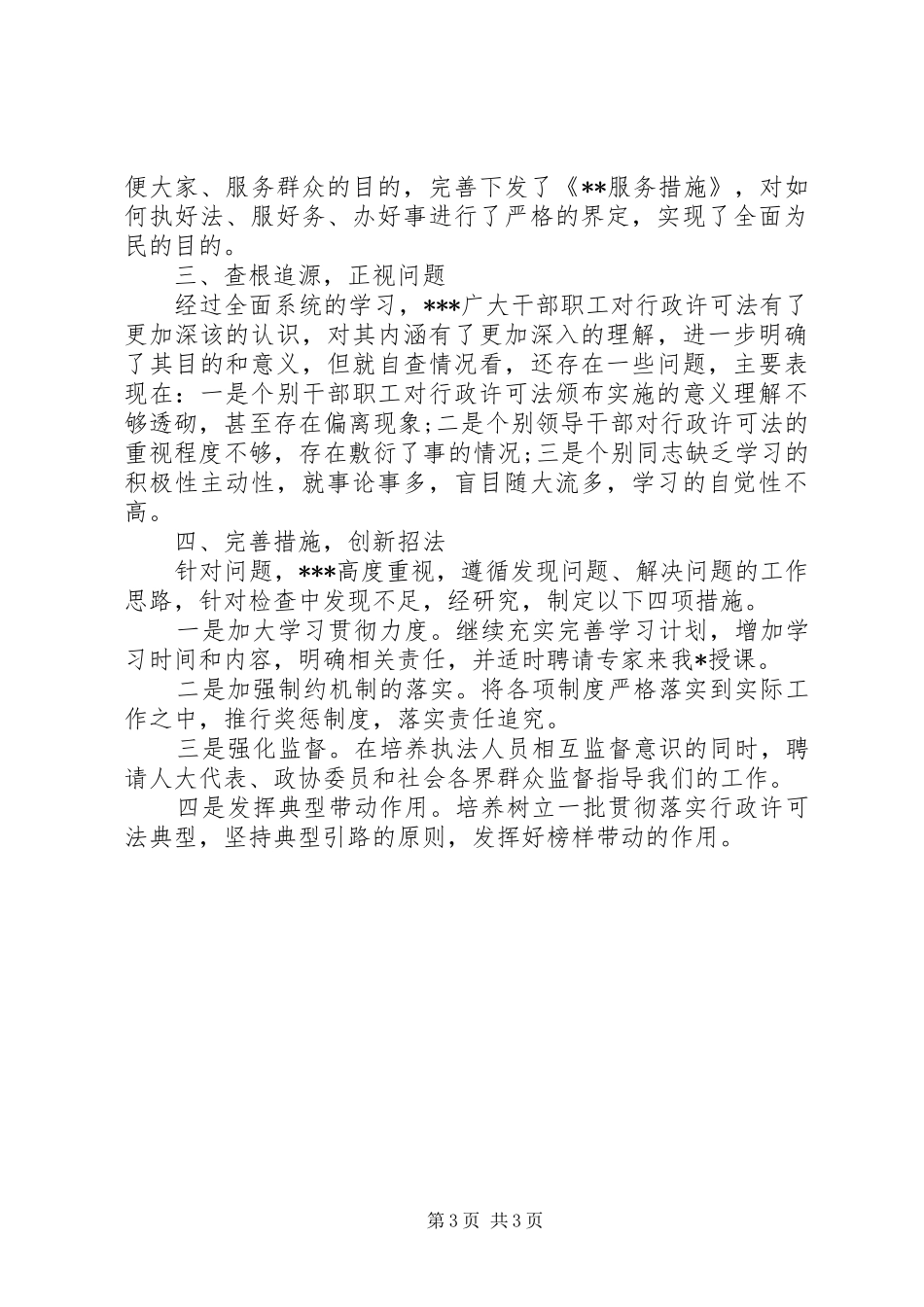 2024年贯彻实施行政许可法自查情况报告自查报告_第3页