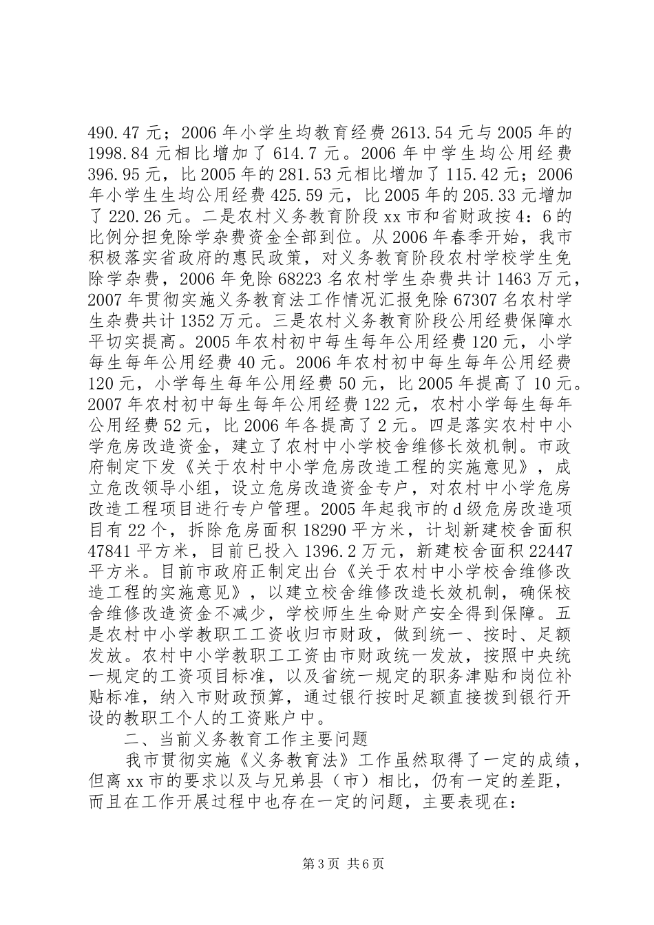 2024年贯彻实施义务教育法工作情况汇报_第3页