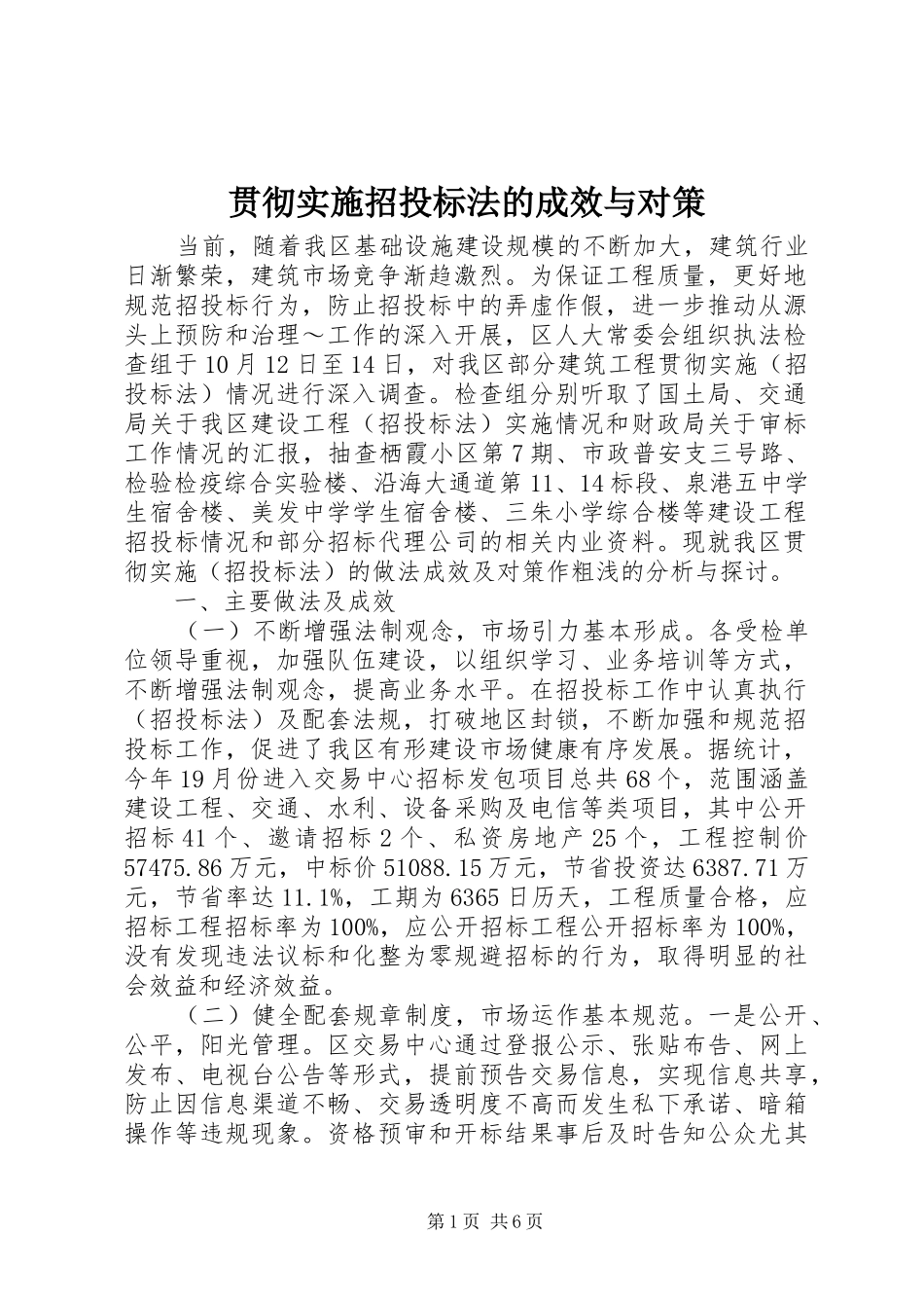 2024年贯彻实施招投标法的成效与对策_第1页