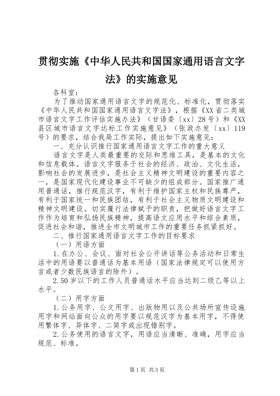 2024年贯彻实施中华人民共和国国家通用语言文字法的实施意见_第1页