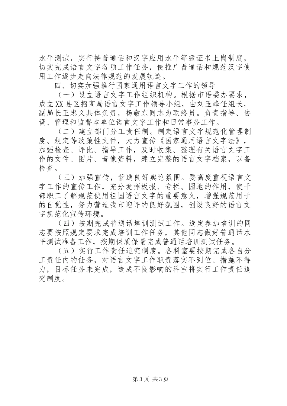 2024年贯彻实施中华人民共和国国家通用语言文字法的实施意见_第3页