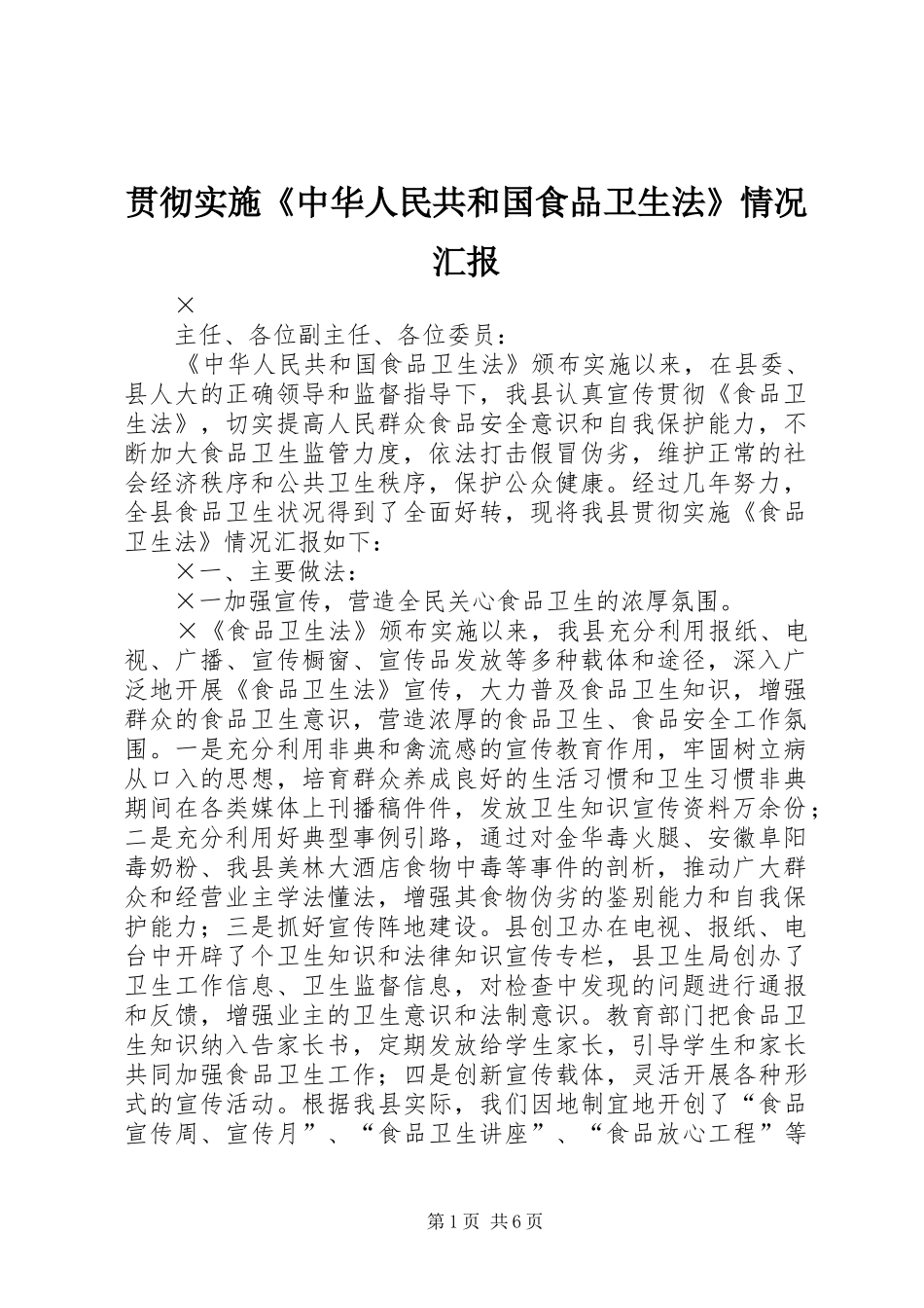 2024年贯彻实施中华人民共和国食品卫生法情况汇报_第1页