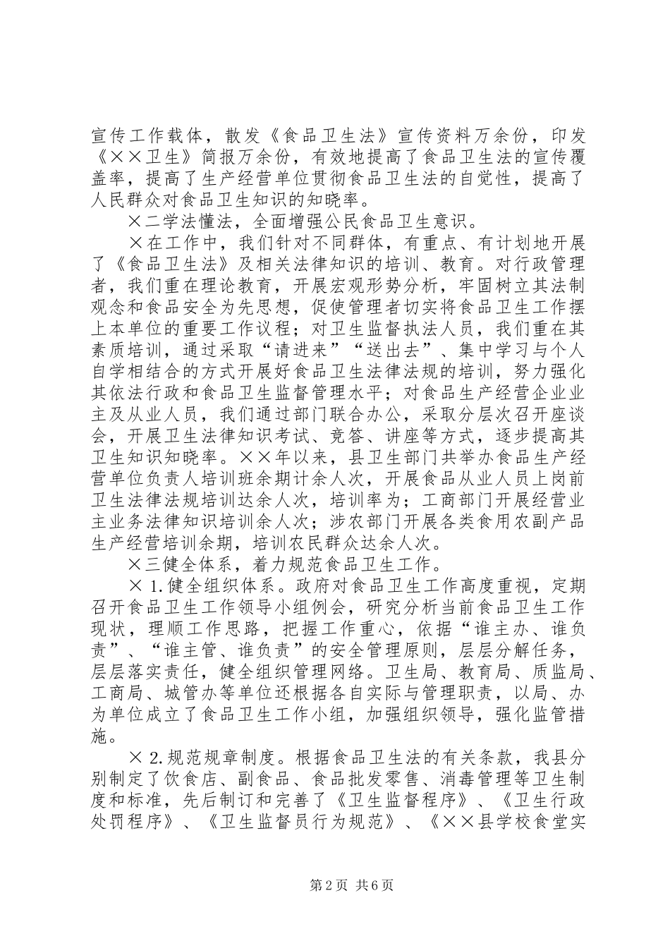 2024年贯彻实施中华人民共和国食品卫生法情况汇报_第2页