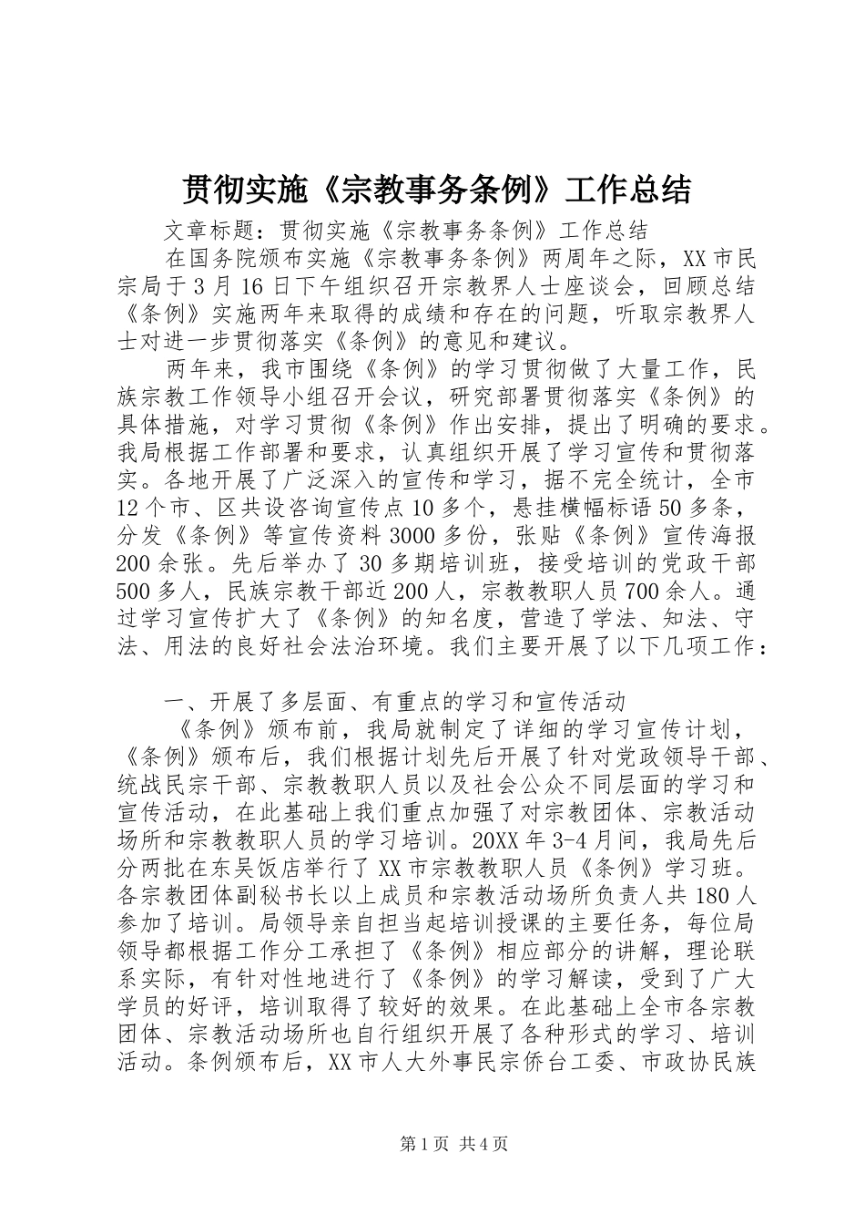 2024年贯彻实施宗教事务条例工作总结_第1页