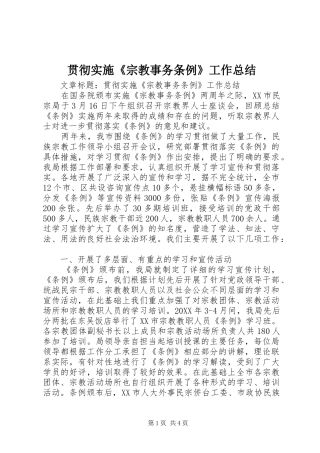2024年贯彻实施宗教事务条例工作总结