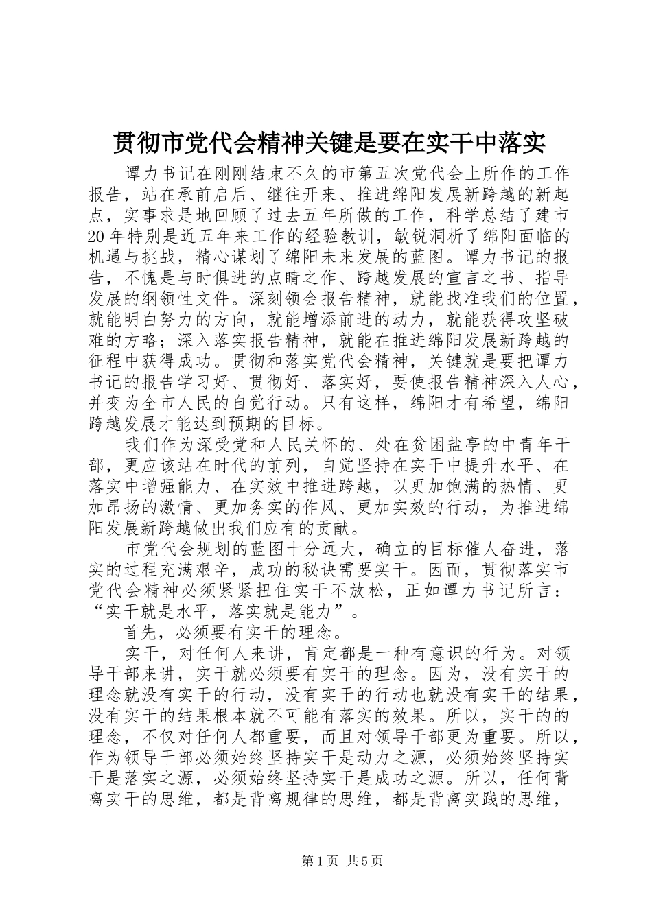 2024年贯彻市党代会精神关键是要在实干中落实_第1页
