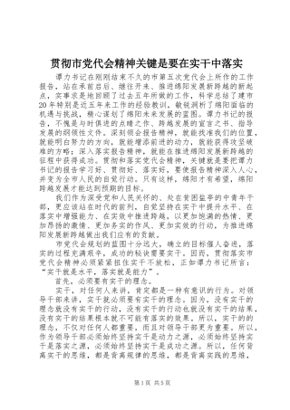 2024年贯彻市党代会精神关键是要在实干中落实