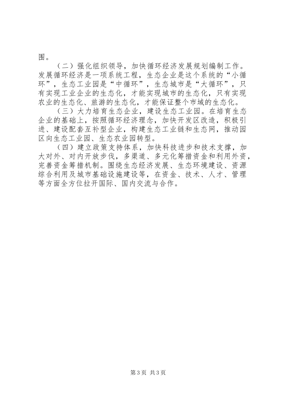 2024年贯彻市第五次党代会精神建设和谐的生态地方_第3页