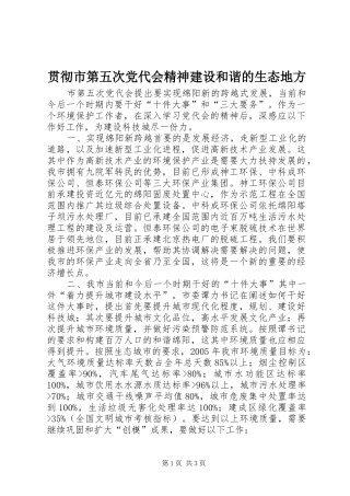 2024年贯彻市第五次党代会精神建设和谐的生态地方