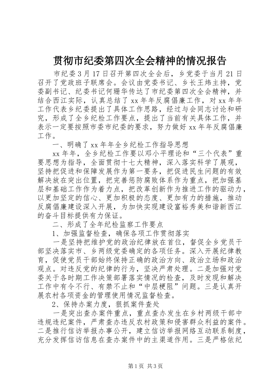 2024年贯彻市纪委第四次全会精神的情况报告_第1页