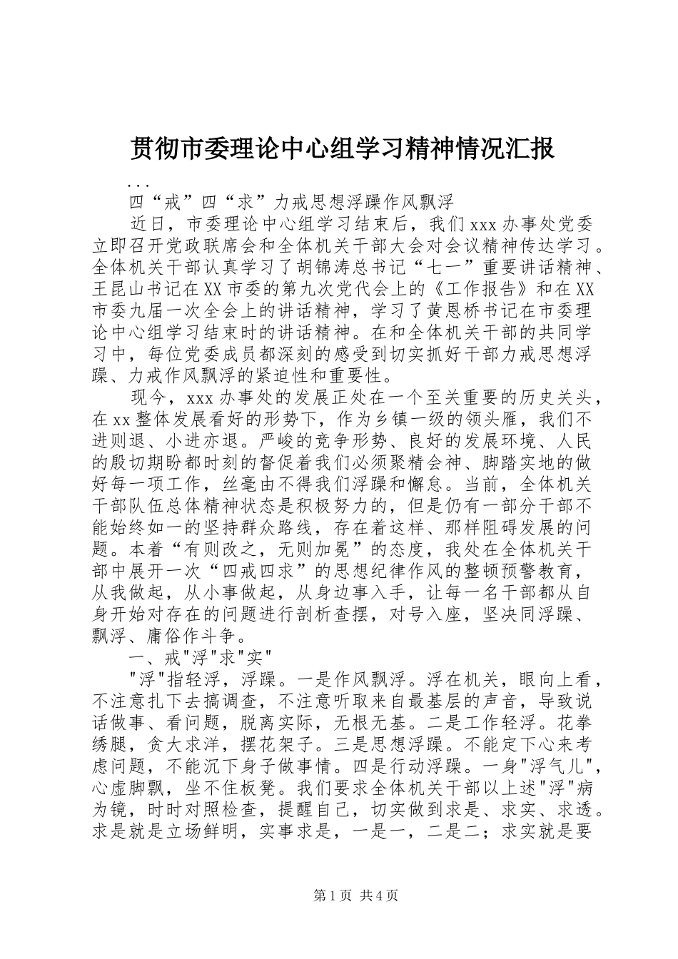 2024年贯彻市委理论中心组学习精神情况汇报_第1页