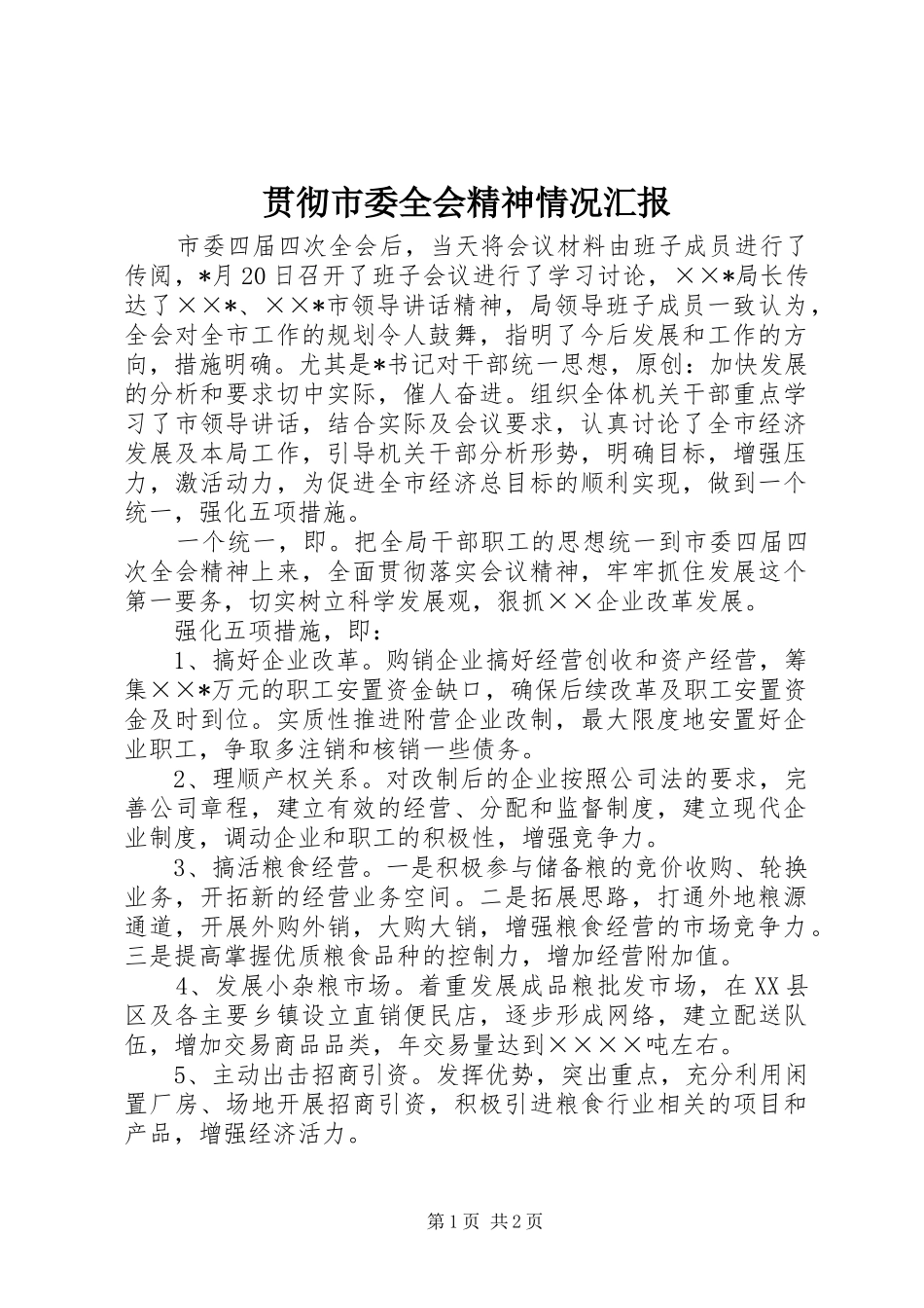 2024年贯彻市委全会精神情况汇报_第1页