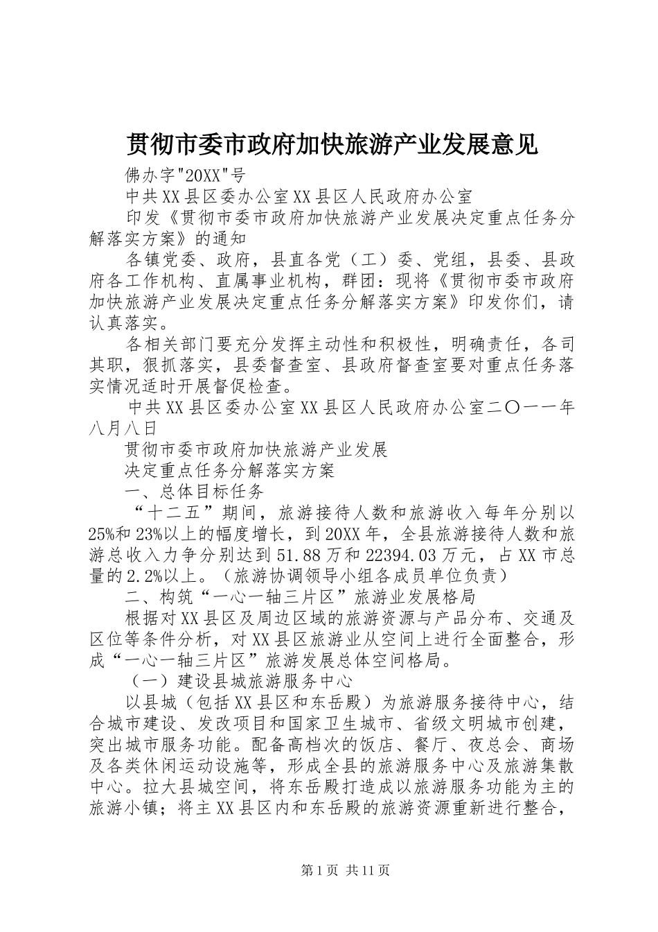 2024年贯彻市委市政府加快旅游产业发展意见_第1页