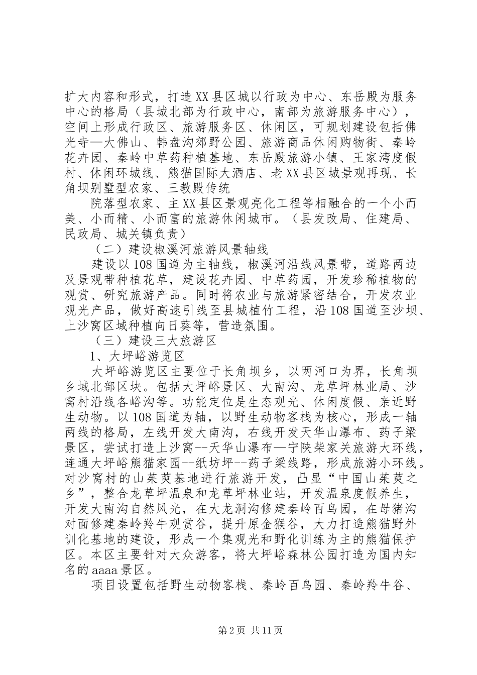 2024年贯彻市委市政府加快旅游产业发展意见_第2页