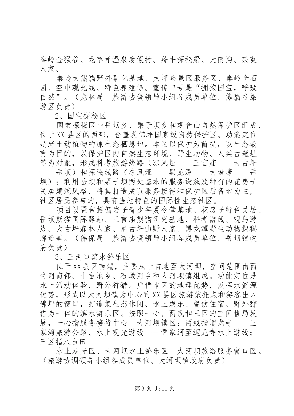 2024年贯彻市委市政府加快旅游产业发展意见_第3页