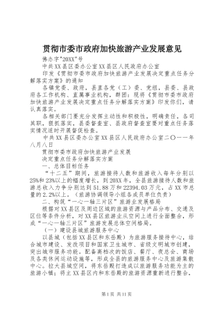 2024年贯彻市委市政府加快旅游产业发展意见