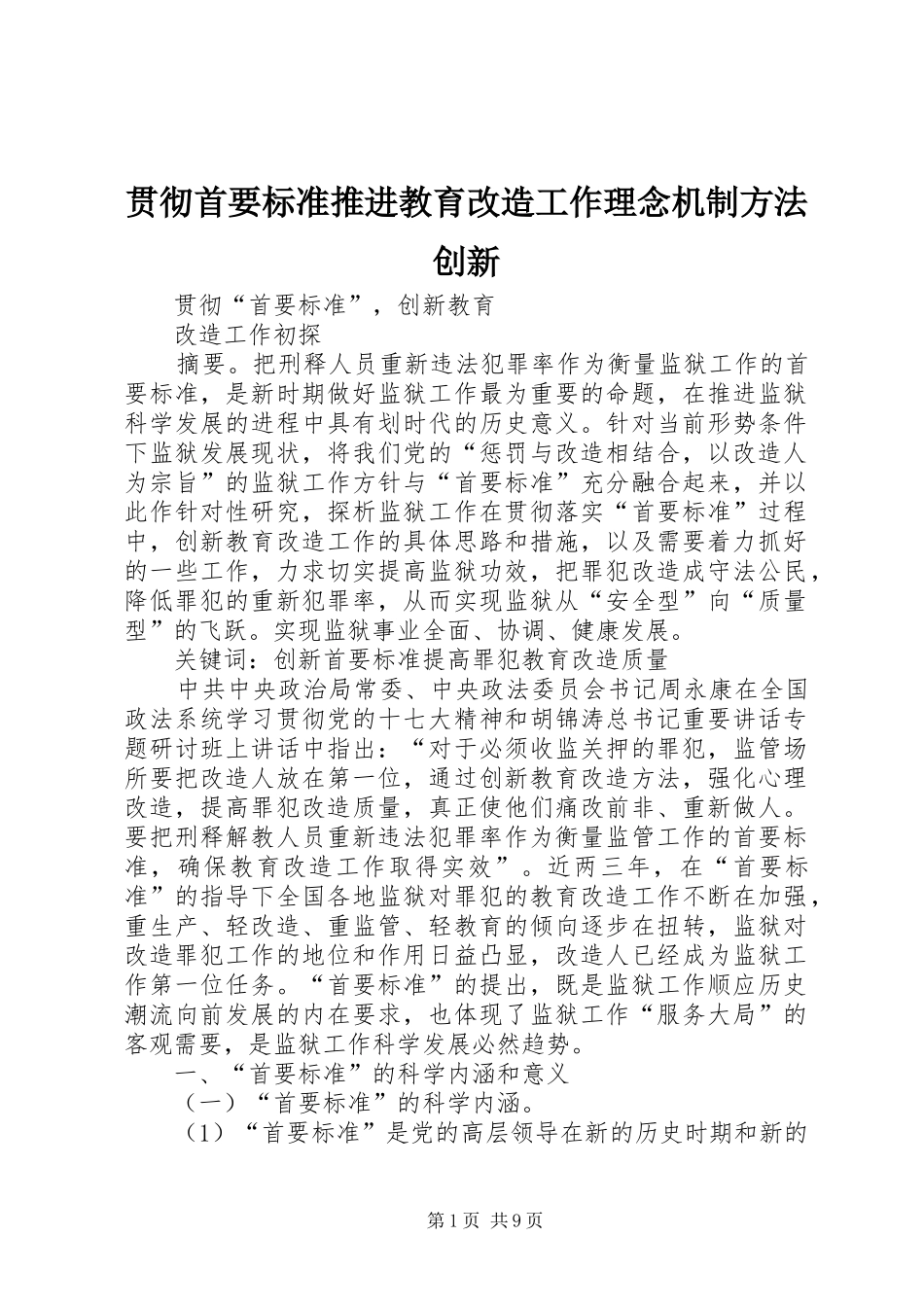 2024年贯彻首要标准推进教育改造工作理念机制方法创新_第1页