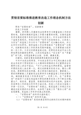 2024年贯彻首要标准推进教育改造工作理念机制方法创新