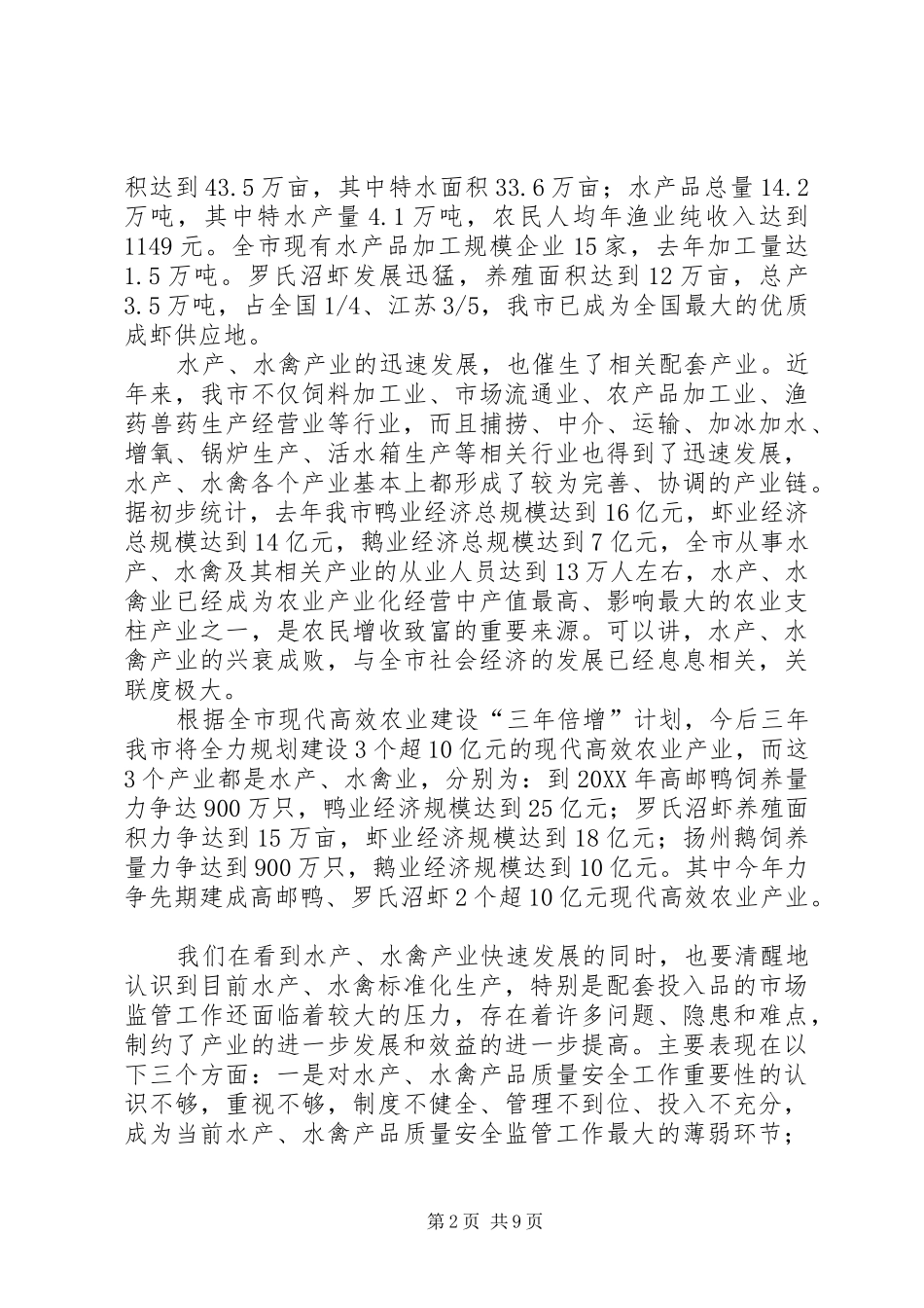 2024年贯彻水产水禽投入品生产经营使用管理办法会议讲话_第2页