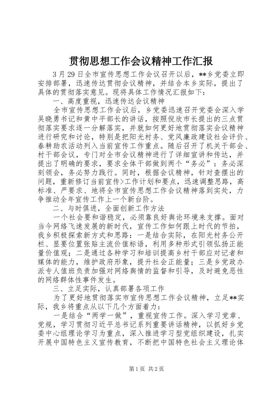 2024年贯彻思想工作会议精神工作汇报_第1页