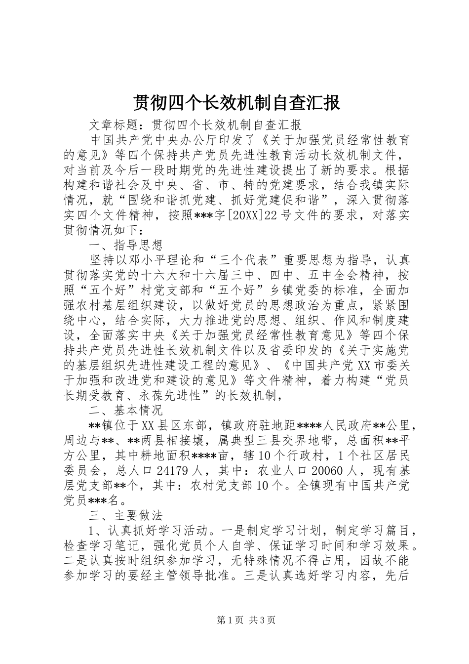 2024年贯彻四个长效机制自查汇报_第1页