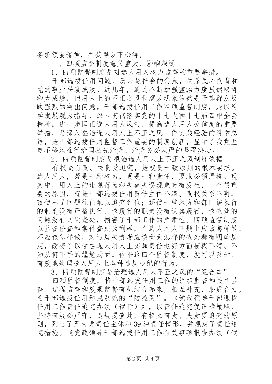 2024年贯彻四项监督制度心得体会_第2页