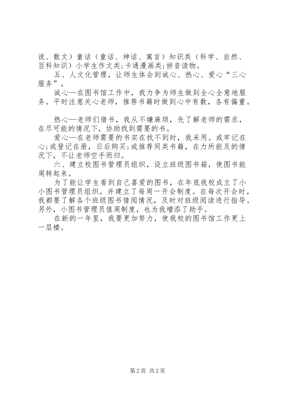2024年贯彻图书管理员工作小结_第2页