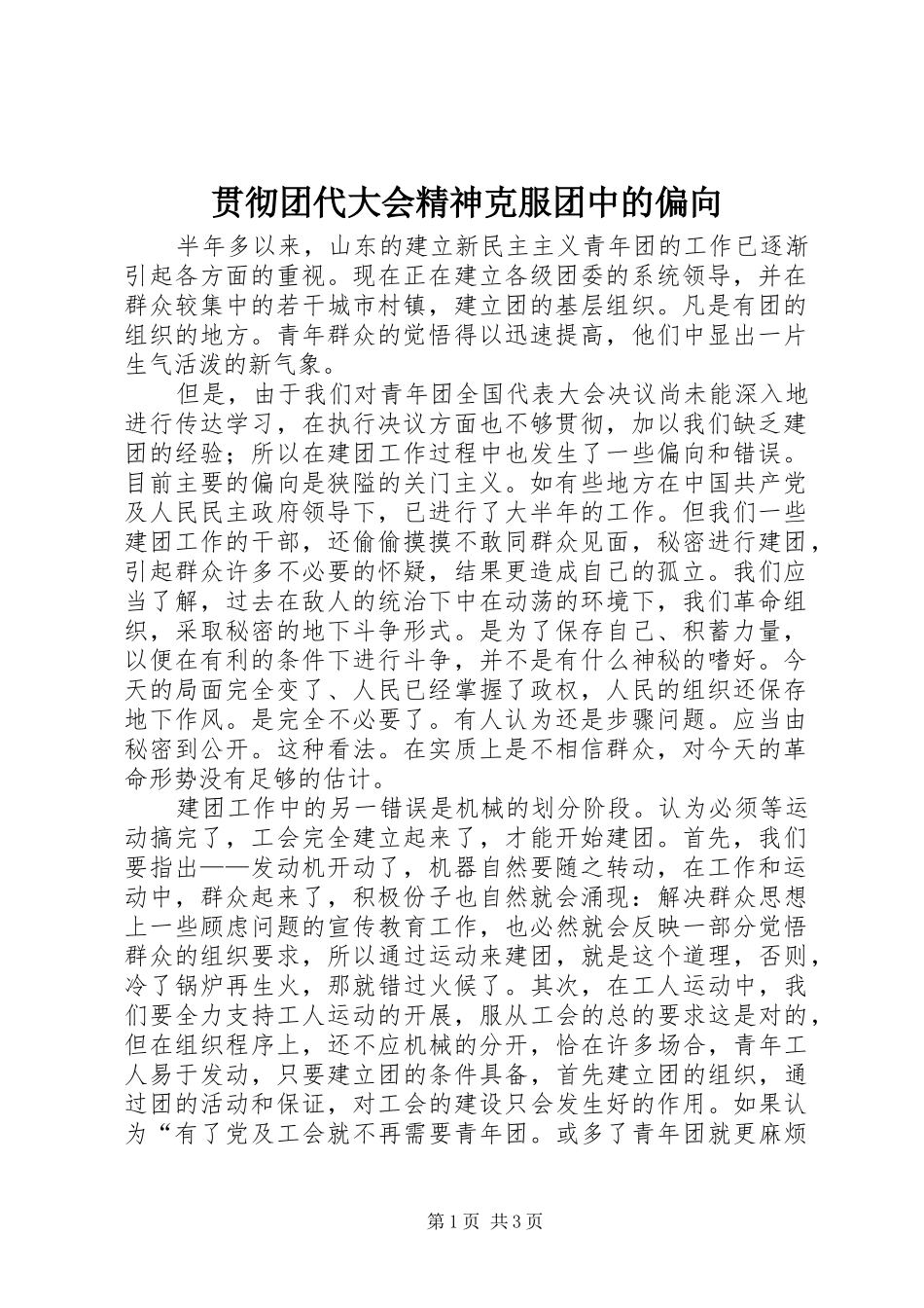 2024年贯彻团代大会精神克服团中的偏向_第1页