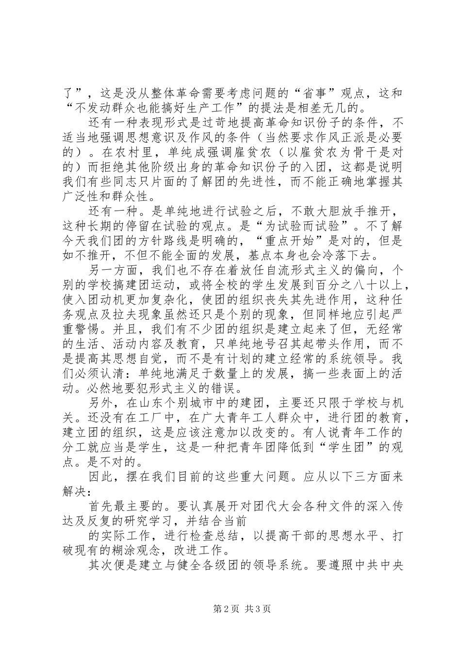 2024年贯彻团代大会精神克服团中的偏向_第2页