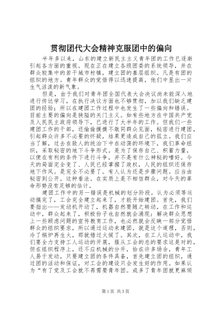 2024年贯彻团代大会精神克服团中的偏向