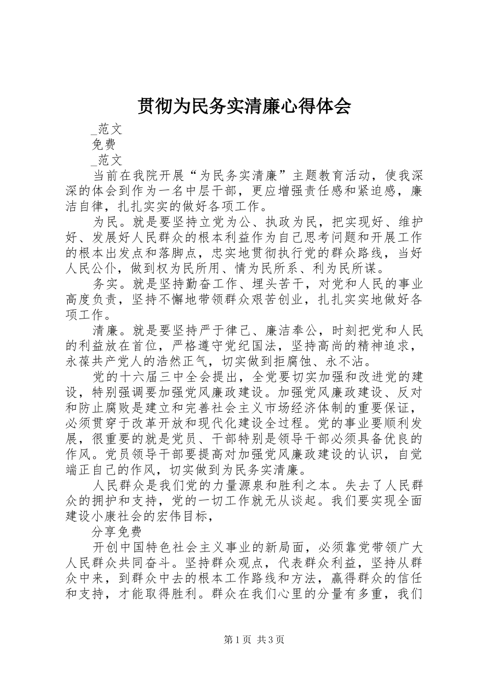 2024年贯彻为民务实清廉心得体会_第1页
