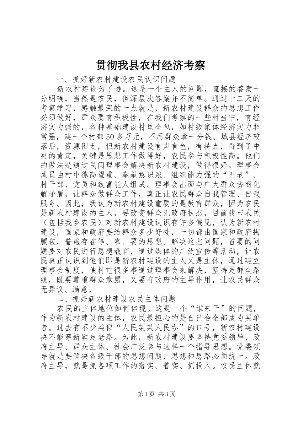 2024年贯彻我县农村经济考察_第1页