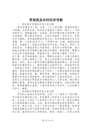 2024年贯彻我县农村经济考察