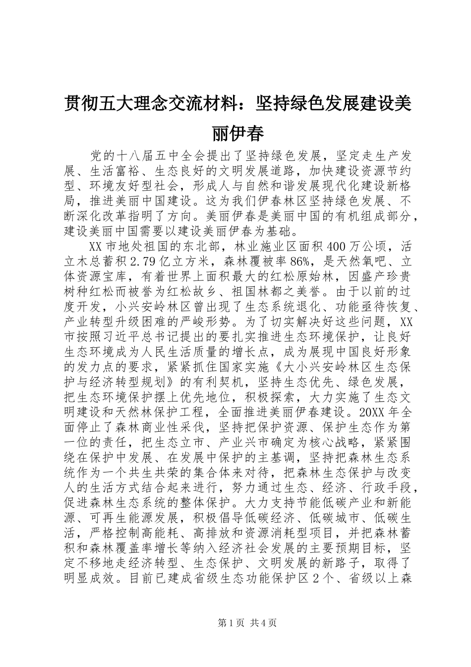 2024年贯彻五大理念交流材料坚持绿色发展建设美丽伊春_第1页