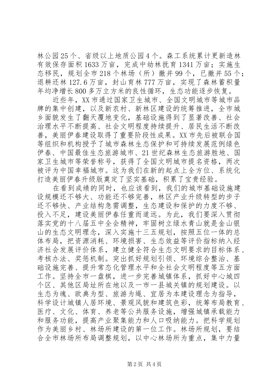 2024年贯彻五大理念交流材料坚持绿色发展建设美丽伊春_第2页