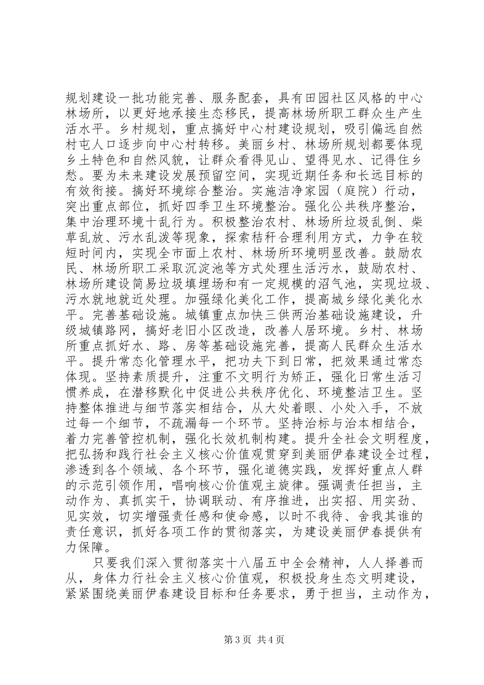 2024年贯彻五大理念交流材料坚持绿色发展建设美丽伊春_第3页