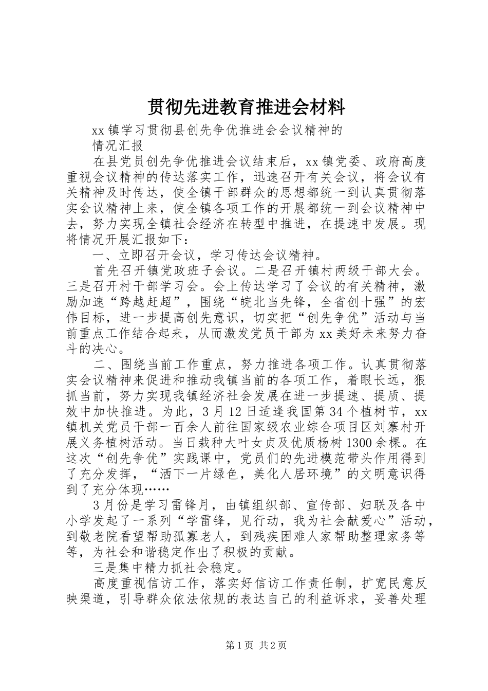 2024年贯彻先进教育推进会材料_第1页