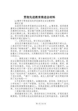 2024年贯彻先进教育推进会材料