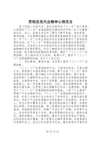 2024年贯彻县党代会精神心得讲话
