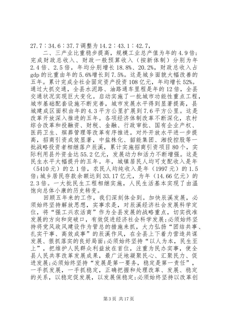 2024年贯彻县委经济工作大会讲话_第3页