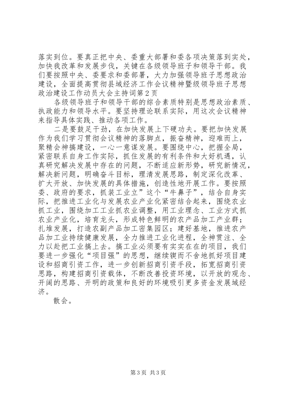 2024年贯彻县域经济工作会议精神暨级领导班子思想政治建设工作动员大会主持词_第3页