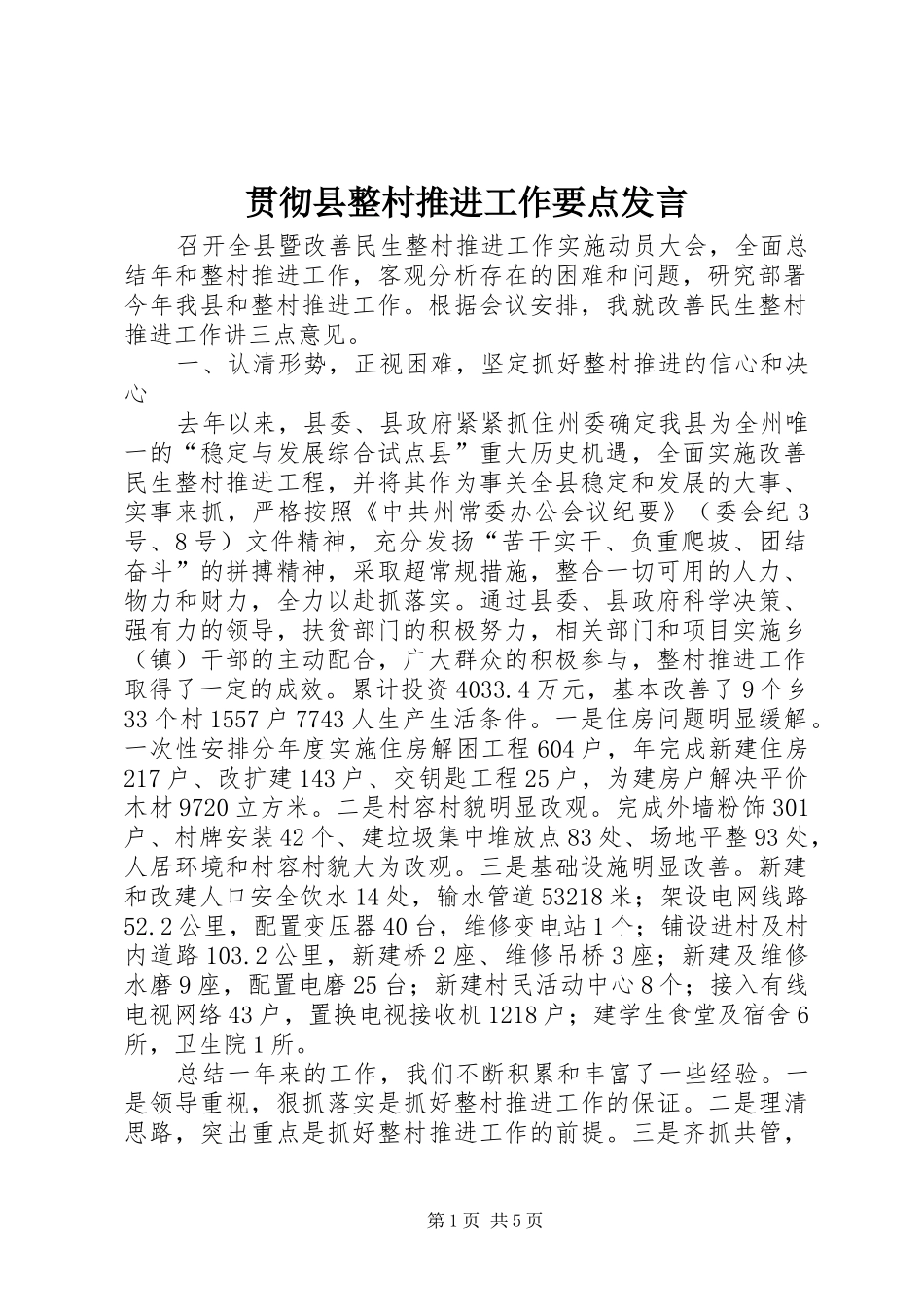 2024年贯彻县整村推进工作要点讲话_第1页