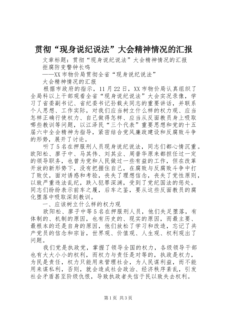 2024年贯彻现身说纪说法大会精神情况的汇报_第1页