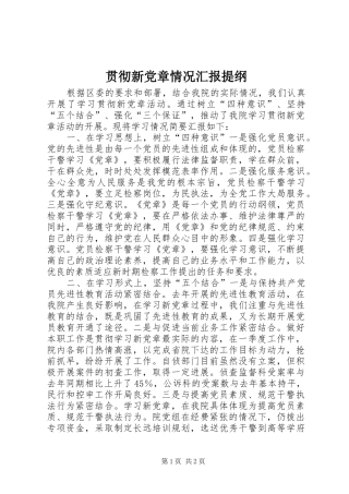2024年贯彻新党章情况汇报提纲