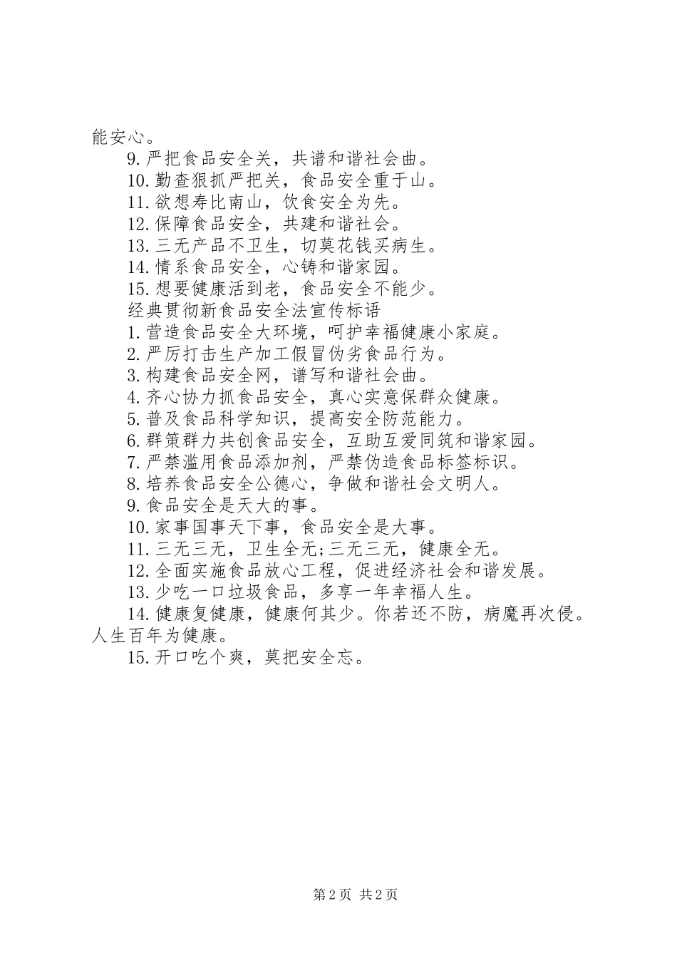 2024年贯彻新食品安全法宣传标语_第2页