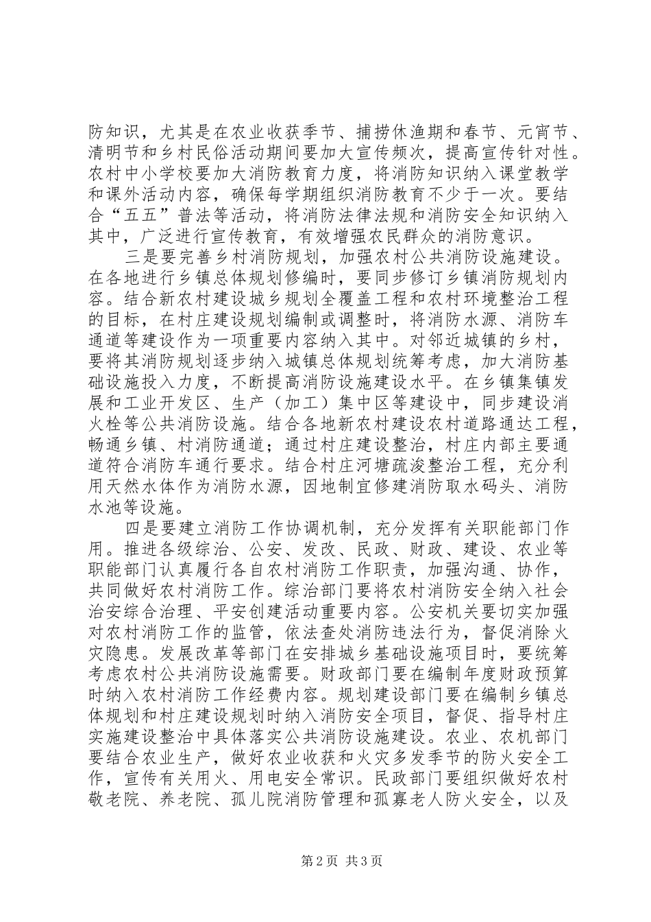 2024年贯彻新消防法加强农村消防工作的思考_第2页