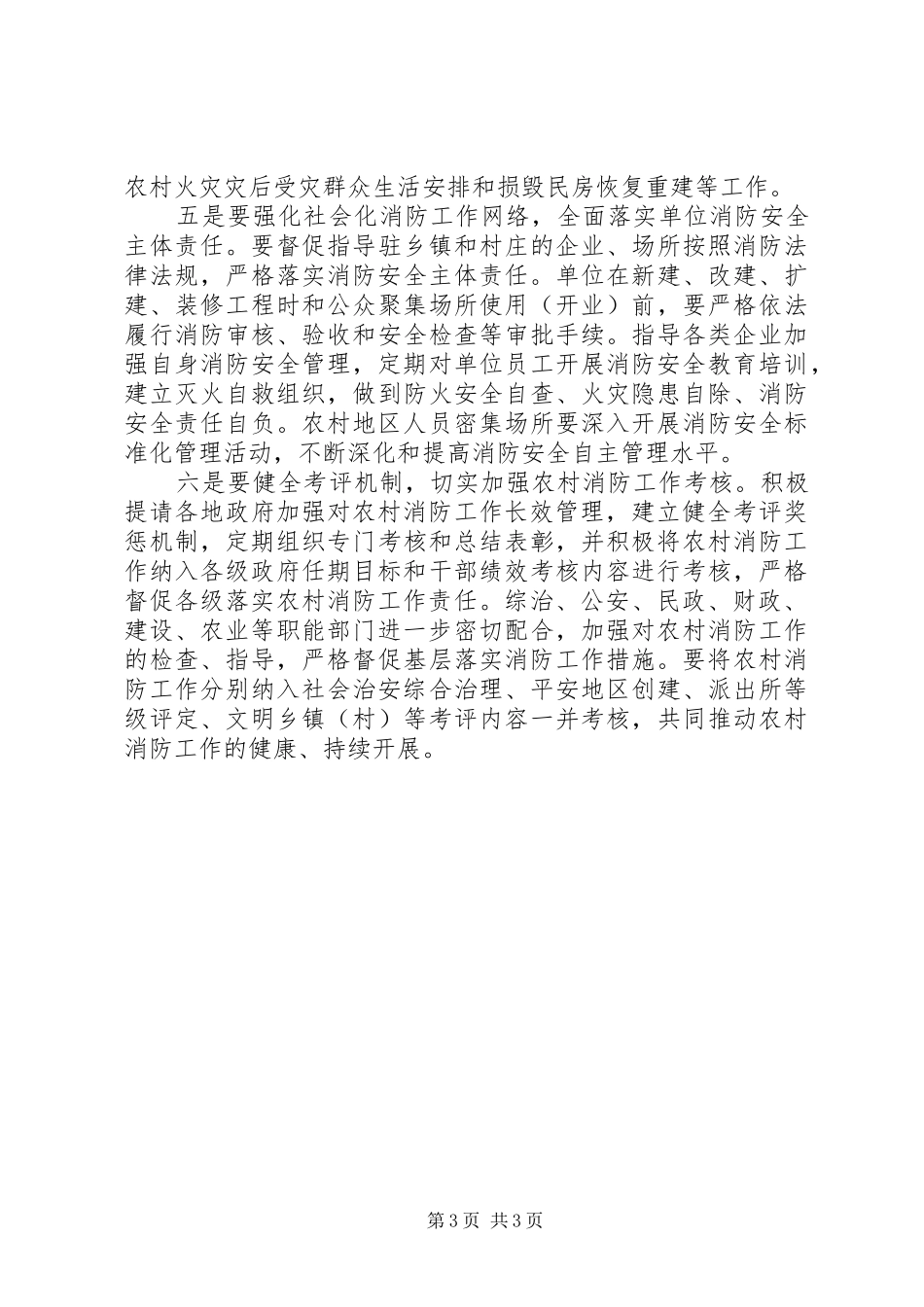 2024年贯彻新消防法加强农村消防工作的思考_第3页